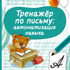 Узорова, Нефёдова: Тренажер по письму. Автоматизация навыка