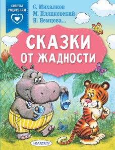 Сергей Михалков: Сказки от жадности