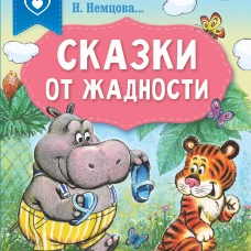 Сергей Михалков: Сказки от жадности