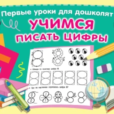 Учимся писать цифры