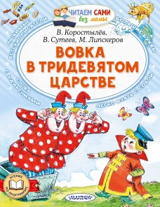 Коростылев, Липскеров, Сутеев: Вовка в Тридевятом царстве