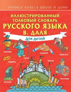 Иллюстрированный толковый словарь русского языка В. Даля для детей