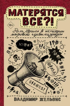 Владимир Жельвис: Матерятся все?! Роль брани в истории мировой цивилизации