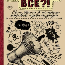 Владимир Жельвис: Матерятся все?! Роль брани в истории мировой цивилизации