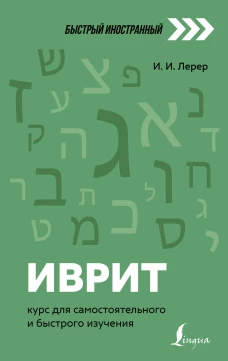Илья Лерер: Иврит. Курс для самостоятельного и быстрого изучения