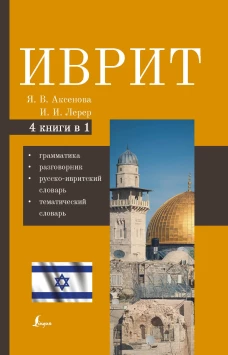 Иврит. 4-в-1: грамматика, разговорник, русско-ивритский словарь, тематический словарь
