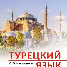 Турецкий язык. Новейший самоучитель с аудиокурсом