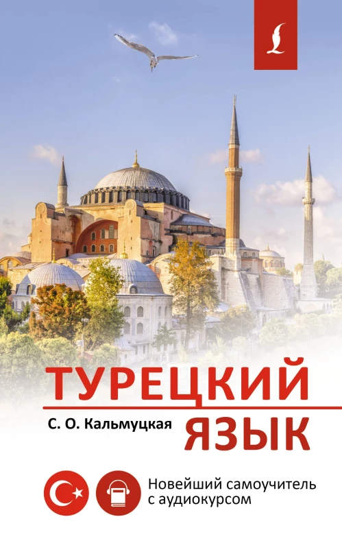 Турецкий язык. Новейший самоучитель с аудиокурсом