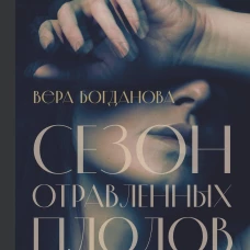 Сезон отравленных плодов