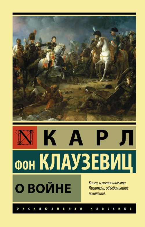 Карл Клаузевиц: О войне