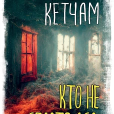 Кто не спрятался