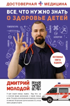 Дмитрий Молодой: Все, что нужно знать о здоровье детей. Неотложная помощь, советы педиатра