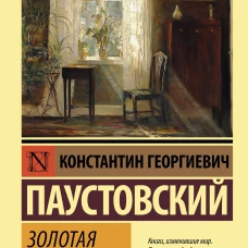 Константин Паустовский: Золотая роза