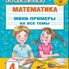 Математика. Мини-примеры на все темы школьного курса. 4 класс