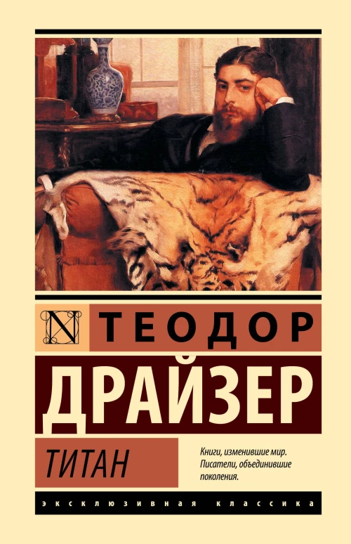 Теодор Драйзер: Титан