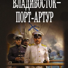 Владивосток &ndash; Порт-Артур