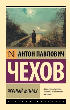 Черный монах