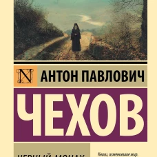 Черный монах