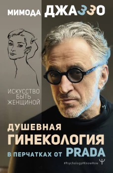 Мимода Джаззо: Душевная гинекология в перчатках от Prada. Искусство быть женщиной