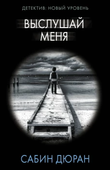 Сабин Дюран: Выслушай меня