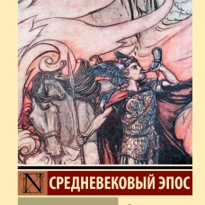 Песнь о нибелунгах