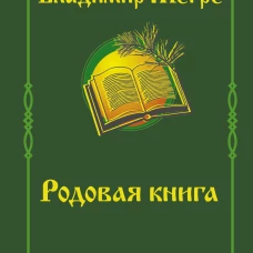 Владимир Мегре: Родовая книга. Второе издание
