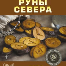 Сергей Матвеев: Руны Севера. 3000 лучших комбинаций для гадания