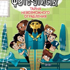 Детективы-футболисты. Тайна невозможного ограбления