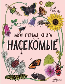 Эмма Янссон: Насекомые