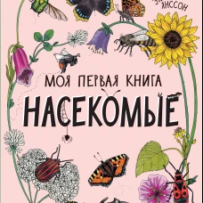 Эмма Янссон: Насекомые