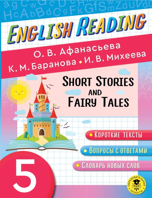 English Reading. Short Stories and Fairy Tales. 5 class