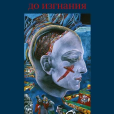 Моя жизнь: до изгнания