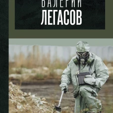Валерий Легасов: Высвечено Чернобылем