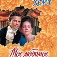 Мое любимое чудовище