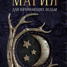 Мэгги Хасман: Магия для начинающих ведьм: мистические ритуалы и заклинания