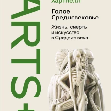 Джек Хартнелл: Голое Средневековье. Жизнь, смерть и искусство в Средние века