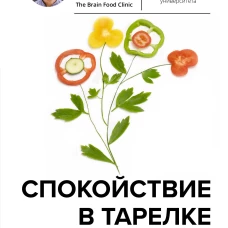 Дрю Рэмси: Спокойствие в тарелке. Книга о том, как победить тревожность