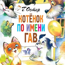 Григорий Остер: Котёнок по имени Гав