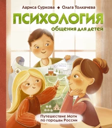 Суркова, Толкачева: Психология общения для детей. Путешествие Моти по городам России