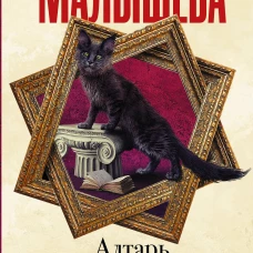 Анна Малышева: Алтарь Тристана