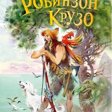 Робинзон Крузо