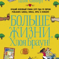 Больше жизни, Хлоя Браун!