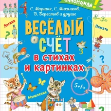 Весёлый счёт в стихах и картинках