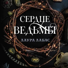 Сердце ведьмы