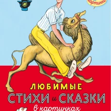 Любимые стихи и сказки в картинках В. Сутеева
