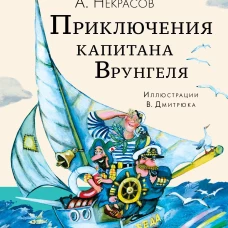 Андрей Некрасов: Приключения капитана Врунгеля