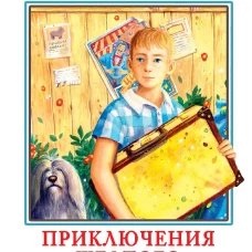 Софья Прокофьева: Приключения желтого чемоданчика. Сказочные повести