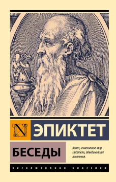 Эпиктет: Беседы