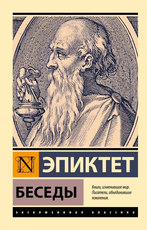 Эпиктет: Беседы