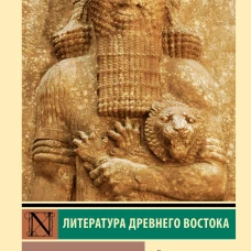 Эпос о Гильгамеше